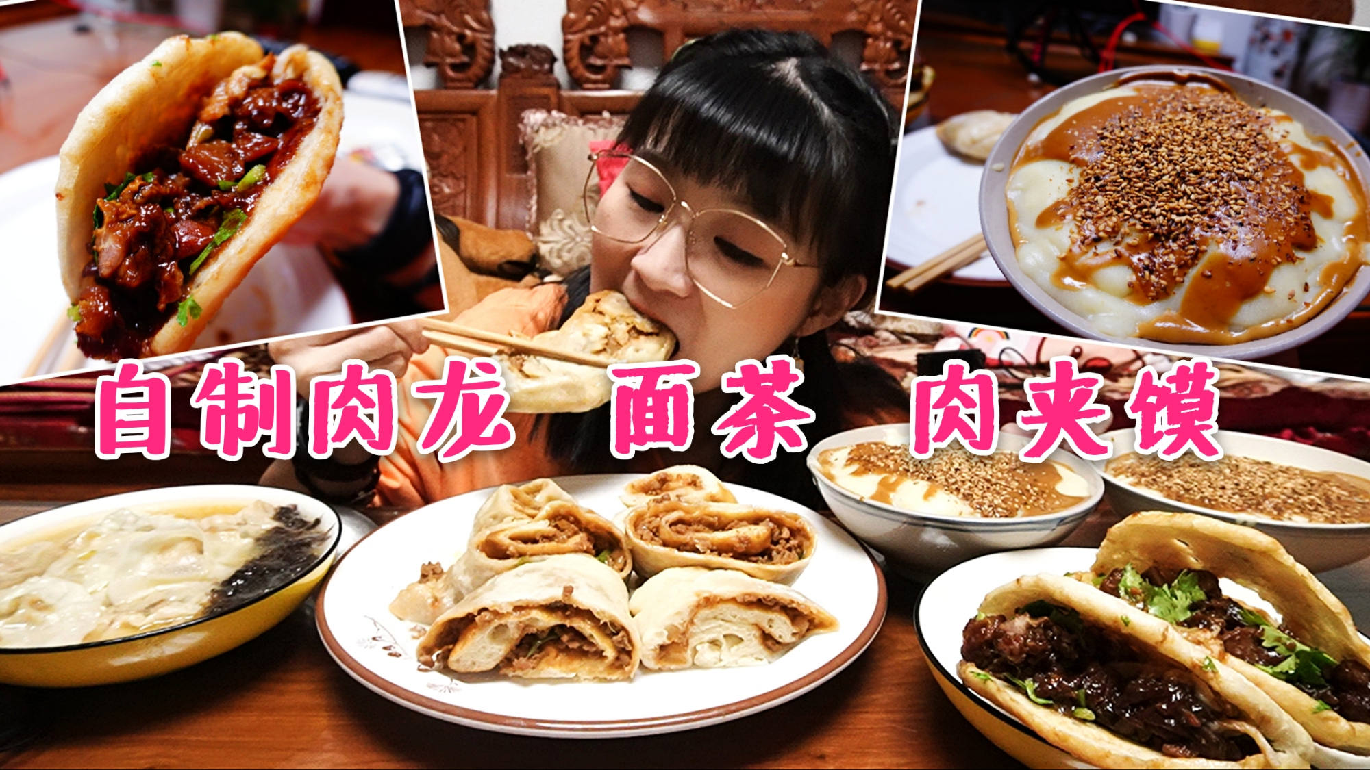 【小猪猪的vlog】宅家自制老北京面茶、肉龙肉夹馍,样子丑可挺香